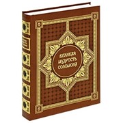 Сувенирная книга «Великая мудрость Соломона» фото