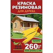 Резиновая краска для дерева PromColor фото