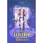 Время и боги. Дансейни Лорд фото