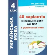 40 варіантів контрольних робіт для ДПА з української мови. 4 клас. 2015