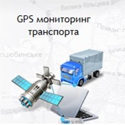 GPS мониторинг транспорта фото