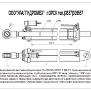 Гидроцилиндры для трубоукладчиков ГЦ-190.90х1250.11 (86-01)