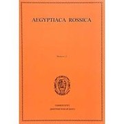 Aegyptiaca Rossica. Выпуск 5. М. А. Чегодаева, Н. В. Лаврентьевой фото