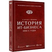 История ИТ-Бизнеса 1990-е годы, Кротов Н., Федоров А. фото