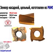 Зенкер насадной 45,0 мм, Р6М5, 45х50х16 мм, СССР. фото
