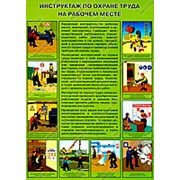 Плакат “Инструктаж по охране труда на рабочем месте“ - 1 л. фото
