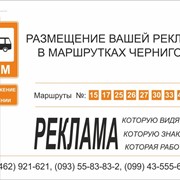 Размещение рекламы в маршрутках Чернигова. фото