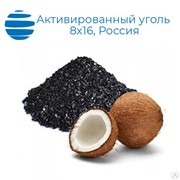 Активированный уголь кокосовый 8 х 16 (мешок) (Россия), для подготовки питьевой воды 25 кг фотография