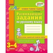 Развивающие задания по русскому языку. 3-4 класс. Лазарева А. И. фото