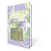 Русский язык 11 класс. Полякова Т. М., Самонова О. И. фото