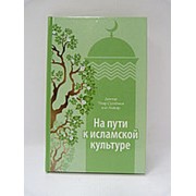 На пути к исламской культуре. 268 с. фото
