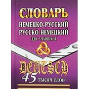 45 000 слов. Немецко-русский, русско-немецкий для учащихся Словарь фото