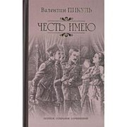 Честь имею. Исповедь офицера Российского Генштаба. Пикуль В.С. фотография