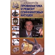 Книга Профилактика и ремонт спиннинговых катушек фото