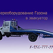 Переоборудование ГАЗон 3307/3309 в эвакуатор фото