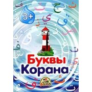 Буквы Корана.Методическое пособие. 24с. фото