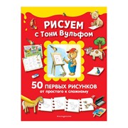 Книга Эксмо Рисуем с Тони Вульфом фото