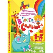 В гостях у солнышка. Хрестоматия для внеклассного и семейного чтения. 1-5 классы. Ефременкова Ю. Е.