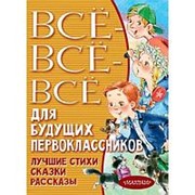 Всё-всё-всё для будущих первоклассников. Успенский Э.Н., Маршак С.Я., Михалков С.В. фото
