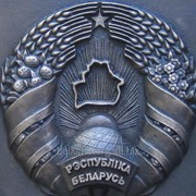 Герб Республика Беларусь,бронза,литьё,диаметр 500 мм.