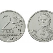 2 рубля Д.С.Дохтуров фото