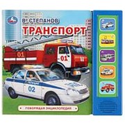 Книга “Умка“ В.Степанов. Транспорт, 5 кнопок, говорящая энциклопедия, 200х175 мм, 10 страниц фото