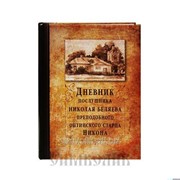 Книга Дневник послушника Николая Беляева преподобного Оптинского старца Никона фото