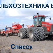 Расспродажа сельхозтехники б/у (более 100 единиц техники)