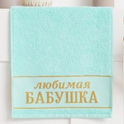 Махровое полотенце "Любимая бабушка" (70 х 30 см)