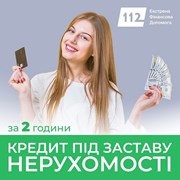 Найвигідніші умови кредитування під заставу майна  фото