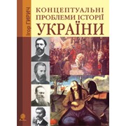 Концептуальні проблеми історії україни фото