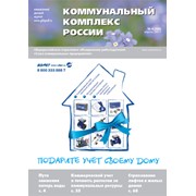 № 4 (106) апрель 2013 Ежемесячный деловой журнал «Коммунальный Комплекс России»