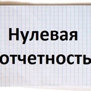 Нулевая отчетность