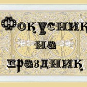 Фокусник на корпоратив Киев Украина цена фото