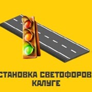 Установка светофоров в Калуге и Калужской области фото