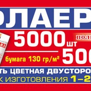 Еврофлаера 5000 шт. - 500 грн.