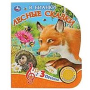Книга “Умка“ Лесные сказки. В.Бианки, 1 кнопка 3 песенки, 152х185 мм фото