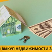 Услуги срочного выкупа недвижимости в Киеве. фото