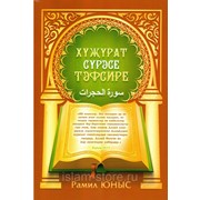 Книга на татарском - Хүҗүрат сүрәсе тәфсире фото