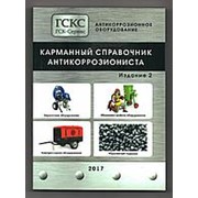 Карманный справочник антикоррозиониста (2-е издание)