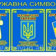 Стенд Уголок символики Украины, арт. 015-03224