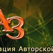 Услуги консультантов по лицензированию авторских прав фото