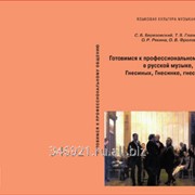 Серия учебных пособий Языковая культура музыканта фото