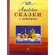 Арабские сказки и истории. фото
