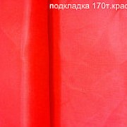 Ткань подкладочная Т170 Красный фото