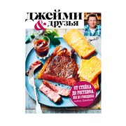 Книга Эксмо Выбор Джейми. От стейка до ростбифа. Всё из говядины фото