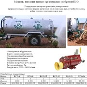 Машина внесения жидких органических удобрений ECO8 (8000 литров) Горячо-оцинкованная цистерна