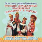 Аудио-продукция: Русские фольклорные календарные праздники и обряды.(1906)