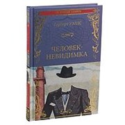Человек-невидимка ; Чудесное посещение. Уэльсс Г. фото