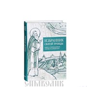 Книга Избранник Святой Троицы. Книга о преподобном Сергии Радонежском фото